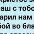 ПРОЛИТА КРОВЬ ХРИСТА ПРОЛИТА ВО СПАСЕНИЕ Слова Музыка Жанна Варламова