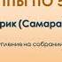 Работа группы по 5 й традиции Игорь Историк г Самара Спикер на собрании группы АА Отражение