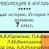 12 ПАРЛАМЕНТ ПРОТИВ КОРОЛЯ РЕВОЛЮЦИЯ В АНГЛИИ РАБОЧИЙ ЛИСТ 7 класс Авт А Я Юдовская и др