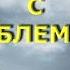 Когда имеешь дело с проблемами Р Адамс