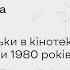 Їсти по радянськи в кінотекстах 1960 середини 1980 років Лекція Олени Стяжкіної і обговорення