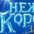 Снежная Королева Зазеркалье Официальный трейлер Смотрите в кино с 1 января 2019