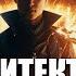 СЕРИЯ 4 СТРИМ Начитываю несколько глав про Архитектора Жанр бояръ анимэ попаданец