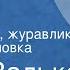 Иван Валько Куда летишь журавлик Радиопостановка