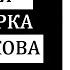 Кровавая пенсионерка из Хабаровска Софья Жукова