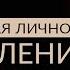 КАК СТАТЬ МАСШТАБНОЙ ЛИЧНОСТЬЮ Адакофе 106