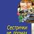 Татьяна Полякова Сестрички не промах Аудиокнига