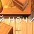 Спокойной ночи дурачок