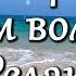 Шум моря и морской прибой Звук волны успокаивает Для сна и релакса