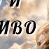 Часть 8 И жили они долго и счастливо Повесть