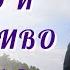 Часть 7 И жили они долго и счастливо Повесть