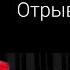 Сибирская Мама я не сдала ЕГЭ ОТРЫВОК