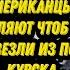 Андрей Мартьянов Американцы умоляют чтоб их вывезли из под Курска