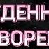 РОЖДЕННОМУ НЕСОТВОРЁННОМУ Александр и Елена Рыбинские Фонограмма по ссылке в описании