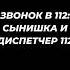 Сынишка и диспетчер 112 Забавный звонок который оказался сюрпризом для всех