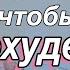 10 ПРИВЫЧЕК ЛАЙФХАКОВ ДЛЯ ПОХУДЕНИЯ Ты должна это знать