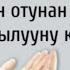 МАКСАТ АЖЫ ТОКТОМУШЕВ АЛЛОХУММА АДЖИРНИ МИНАННАР