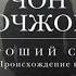 Чон Ючжон Хороший сын или Происхождение видов аудиокнига