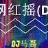 网红摇DJ DJ马哥 蹦D 神曲 抖音 Tiktok Lagu 歌 蹦迪 Remix DJ版 慢摇