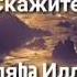 Ля Иляха Илля Ллах