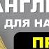 ПРОСТАЯ И МЕДЛЕННАЯ ТРЕНИРОВКА ПРОСТЫЕ СЛОВА И ФРАЗЫ Английский для Начинающих с Нуля Часть 3