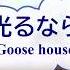 光るなら Goose House 四月は君の嘘 オフボPRC 歌える音源 Offvocal 歌詞あり ガイドメロディーなし アニソン オフボーカル 家カラ Karaoke