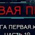 Книга у Камина МЁРТВАЯ ПЕХОТА Книга 1 КРАХ автор Юрий Погуляй Часть 10