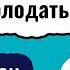 Диета Дюкана этапы правила плюсы и минусы Часть 1