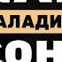 Как быстро уснуть Про здоровый сон стресс и бессонницу Доктор Роман Бузунов