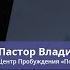 Пастор Владимир Колесников Перелом реальности и единение со Христом