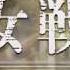 Youjo Senki Borderland J O R M U N G A N D OPENING