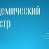 ГЕРШВИН РАВЕЛЬ БЕРНСТАЙН МГАСО АНТОН ГРИШАНИН АЛЕКСЕЙ МЕЛЬНИКОВ 10 ДЕКАБРЯ 2023