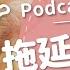 好味Podcast精華 180 拖延了熬夜還算熬夜嗎