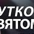 Чуткость к Святому Духу Серия проповедей Примите Святого Духа Часть 2