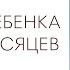 РАЗВИТИЕ РЕБЕНКА С 0 ДО 3 МЕСЯЦЕВ