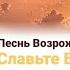 Славьте Бога славьте в песнопеньях Славьте славьте жизнью всей своей