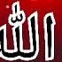 Аллахумма салли аьла мухаммад اللهم صل على محمد