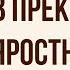 В прекрасном и яростном мире Краткое содержание