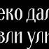 Далеко далеко далеко журавли улетели ФОНОГРАМА Христианские псалмы