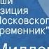 Артур Миллер Случай в Виши Радиокомпозиция спектакля Московского театра Современник
