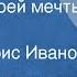 Булат Окуджава Девушка моей мечты Рассказ Читает Борис Иванов 1988