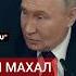 Путин о применении ядерного оружия