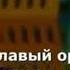 Червона калина на грузинском патриотическая слушаем и читаем внимательно