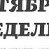 14 ОКТЯБРЯ ПОНЕДЕЛЬНИК ЕВАНГЕЛИЕ АПОСТОЛ ДНЯ ЦЕРКОВНЫЙ КАЛЕНДАРЬ 2024 мирправославия