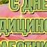 С Днём Медицинского работника Красивое поздравление на День Медицинского Работника День МЕДИКА