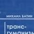 Михаил Батин Трансгуманизм новые тренды