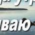Когда утром открываю глаза