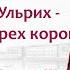 Карл Петер Ульрих Петр III взросление и правление лектор Борис Кипнис 68