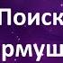 В Поисках Кормушки Покидаю Ош