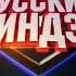 HA HA HA TV Memories Анонс Русский ниндзя СТС 05 08 2021